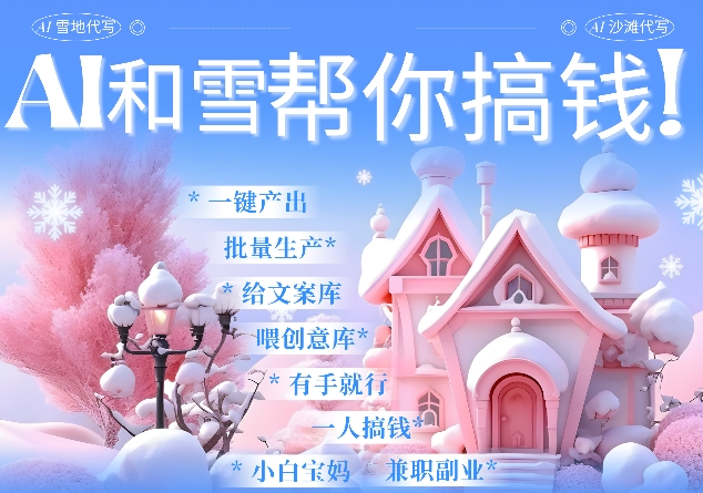 AI春节搞钱9.0 蝴蝶号雪地代写代画、送祝福、表白 AI一键生成，每日轻松十分钟，月入米1W宝哥轻创业_网络项目库_分享创业资讯_最新网创免费网络项目资源宝哥网创资源项目库