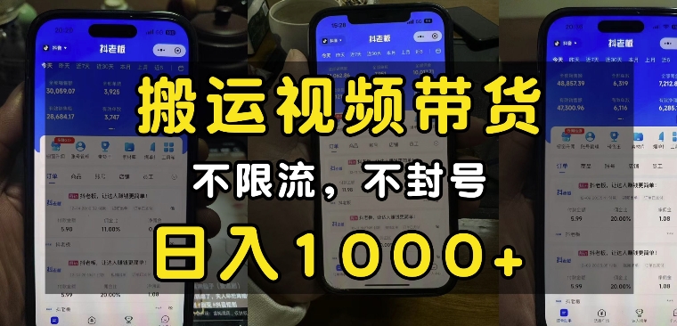 “小白必看”搬运视频带货玩法，不限流，不封号，纯自然流，日入1k宝哥轻创业_网络项目库_分享创业资讯_最新网创免费网络项目资源宝哥网创资源项目库