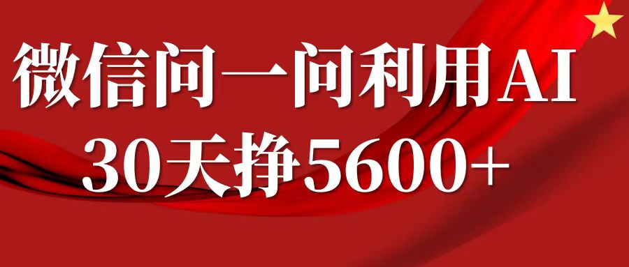 微信问一问分成计划，30天挣5600 ，回答问题就能赚钱(附提示词)宝哥轻创业_网络项目库_分享创业资讯_最新网创免费网络项目资源宝哥网创资源项目库