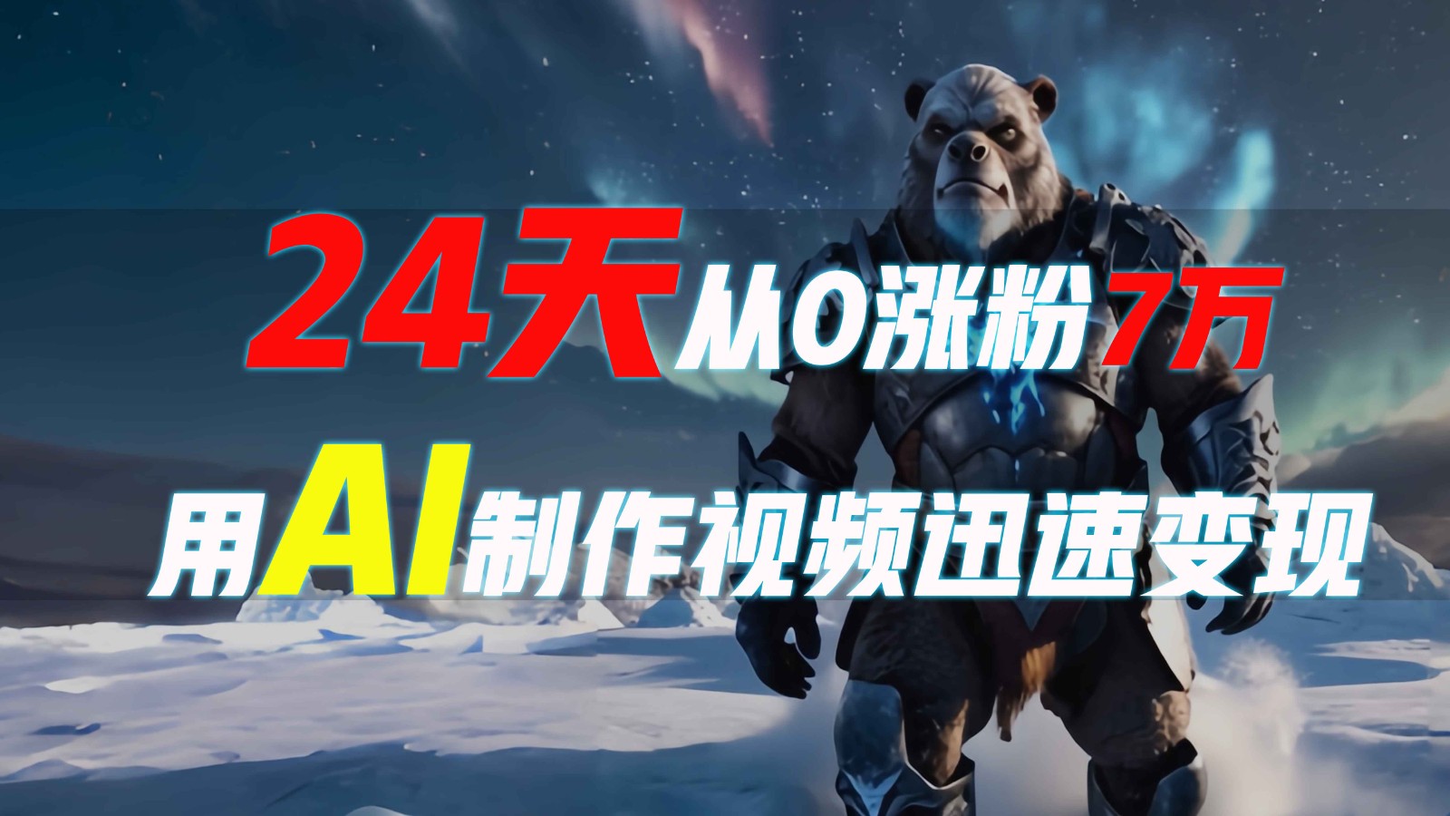 24天从0涨粉7万，如何用AI制作爆款视频迅速变现？宝哥轻创业_网络项目库_分享创业资讯_最新网创免费网络项目资源宝哥网创资源项目库