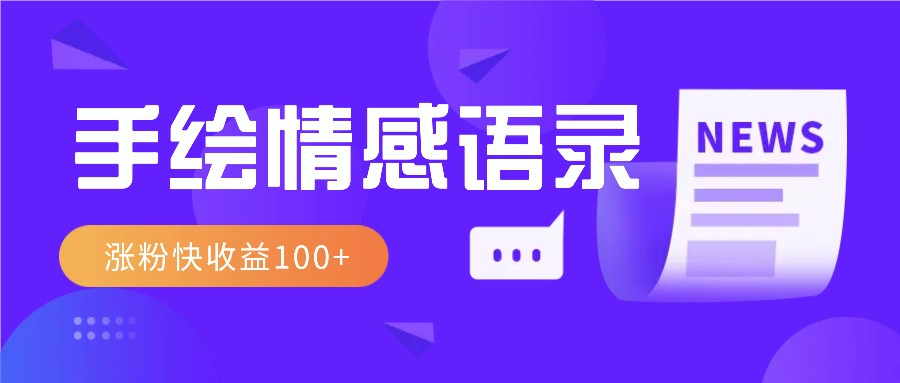 视频号手绘情感语录赛道玩法，操作简单粗暴涨粉快，收益100宝哥轻创业_网络项目库_分享创业资讯_最新网创免费网络项目资源宝哥网创资源项目库