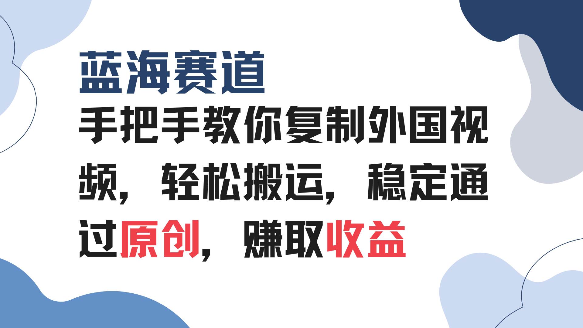 手把手教你复制外国视频，轻松搬运，蓝海赛道稳定通过原创，赚取收益宝哥轻创业_网络项目库_分享创业资讯_最新网创免费网络项目资源宝哥网创资源项目库