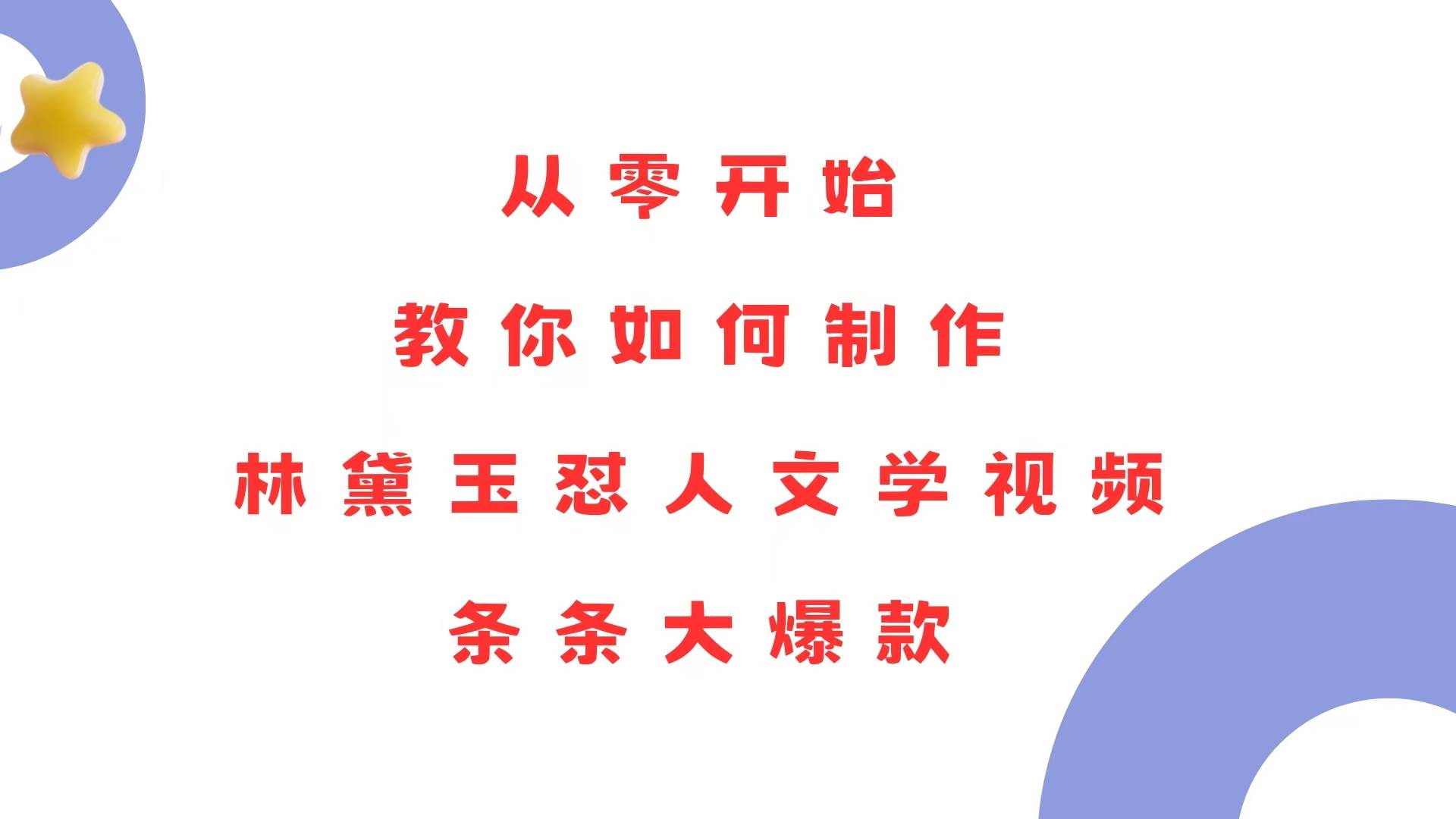从零开始，教你如何制作林黛玉怼人文学视频！条条大爆款！宝哥轻创业_网络项目库_分享创业资讯_最新网创免费网络项目资源宝哥网创资源项目库