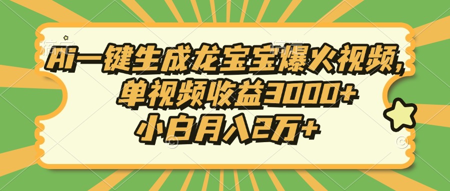 Ai一键生成龙宝宝爆火视频，单视频收益3000 ，小白月入2万宝哥轻创业_网络项目库_分享创业资讯_最新网创免费网络项目资源宝哥网创资源项目库