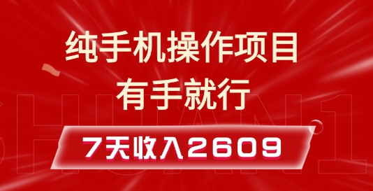纯手机操作的小项目，有手就能做，7天收入2609 实操教程【揭秘】宝哥轻创业_网络项目库_分享创业资讯_最新网创免费网络项目资源宝哥网创资源项目库