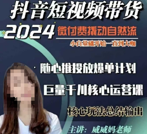 威威妈·短视频带货千川课，40节完整版，小白基础开始到大咖，微付费撬动自然流宝哥轻创业_网络项目库_分享创业资讯_最新网创免费网络项目资源宝哥网创资源项目库