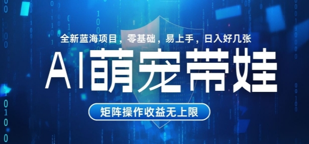 AI萌宠带娃，零基础易操作，条条爆款，日入好几张宝哥轻创业_网络项目库_分享创业资讯_最新网创免费网络项目资源宝哥网创资源项目库