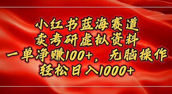 小红书蓝海赛道，卖考研虚拟资料，一单净挣100 ，无脑操作宝哥轻创业_网络项目库_分享创业资讯_最新网创免费网络项目资源宝哥网创资源项目库
