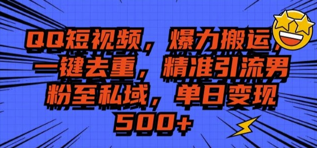 QQ短视频爆力搬运，一键去重，精准引流S粉至私域，单日变现5张宝哥轻创业_网络项目库_分享创业资讯_最新网创免费网络项目资源宝哥网创资源项目库