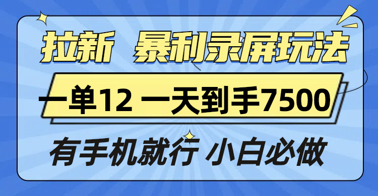 拉新暴利录屏玩法，一单12块，一天到手7500，有手机就行宝哥轻创业_网络项目库_分享创业资讯_最新网创免费网络项目资源宝哥网创资源项目库