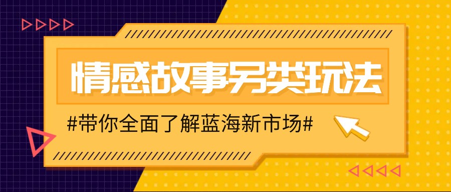 情感故事图文另类玩法，新手也能轻松学会，简单搬运月入万元宝哥轻创业_网络项目库_分享创业资讯_最新网创免费网络项目资源宝哥网创资源项目库