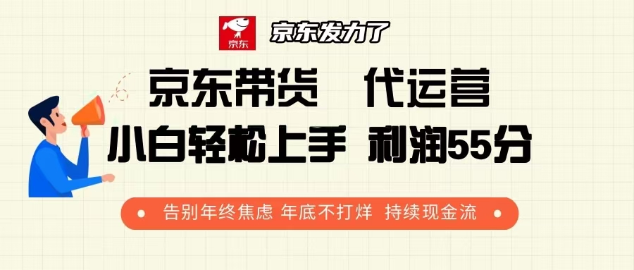 京东带货 代运营 利润55分 告别年终焦虑 年底不打烊 持续现金流宝哥轻创业_网络项目库_分享创业资讯_最新网创免费网络项目资源宝哥网创资源项目库