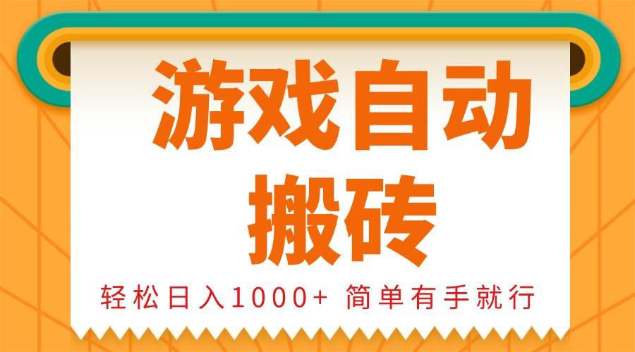 0基础游戏自动搬砖，轻松日入1000  简单有手就行宝哥轻创业_网络项目库_分享创业资讯_最新网创免费网络项目资源宝哥网创资源项目库