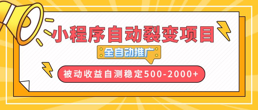 【小程序自动裂变项目】全自动推广，收益在500-2000宝哥轻创业_网络项目库_分享创业资讯_最新网创免费网络项目资源宝哥网创资源项目库