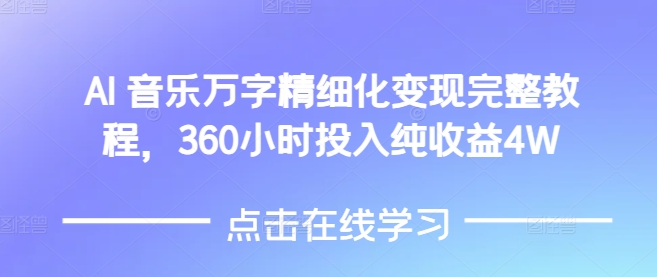 AI音乐精细化变现完整教程，360小时投入纯收益4W宝哥轻创业_网络项目库_分享创业资讯_最新网创免费网络项目资源宝哥网创资源项目库