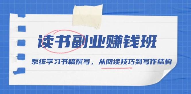 读书副业赚钱班，系统学习书稿撰写，从阅读技巧到写作结构宝哥轻创业_网络项目库_分享创业资讯_最新网创免费网络项目资源宝哥网创资源项目库