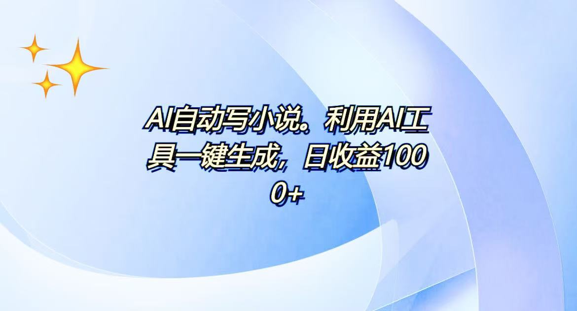 AI一键生成100w字，躺着也能赚，日收益500宝哥轻创业_网络项目库_分享创业资讯_最新网创免费网络项目资源宝哥网创资源项目库