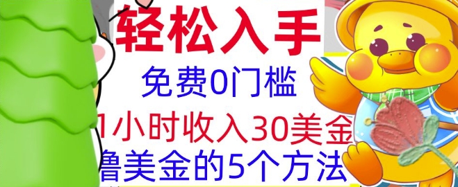 免费撸美刀的5个方法，1小时收入30美刀，0门槛，轻松入手宝哥轻创业_网络项目库_分享创业资讯_最新网创免费网络项目资源宝哥网创资源项目库
