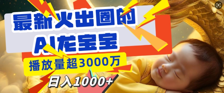 最新火出圈的AI龙宝宝，播放量超3000万，日入多张宝哥轻创业_网络项目库_分享创业资讯_最新网创免费网络项目资源宝哥网创资源项目库