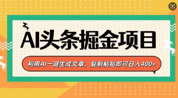 AI头条掘金项目，利用AI一键生成文章，复制粘贴即可日入4张宝哥轻创业_网络项目库_分享创业资讯_最新网创免费网络项目资源宝哥网创资源项目库