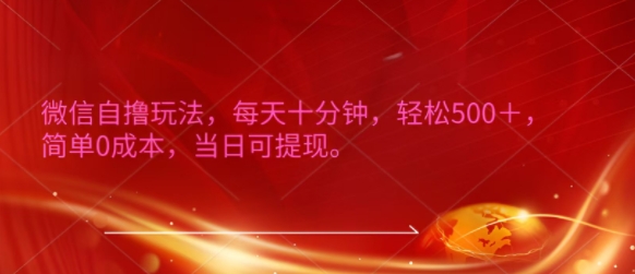 微信自撸玩法，每天十分钟，轻松几张，简单0成本，当日可提现宝哥轻创业_网络项目库_分享创业资讯_最新网创免费网络项目资源宝哥网创资源项目库