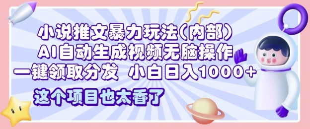 2025小说推文暴力玩法(内部)，AI自动生成视频无脑操作，一键领取分发，小白日入多张v宝哥轻创业_网络项目库_分享创业资讯_最新网创免费网络项目资源宝哥网创资源项目库