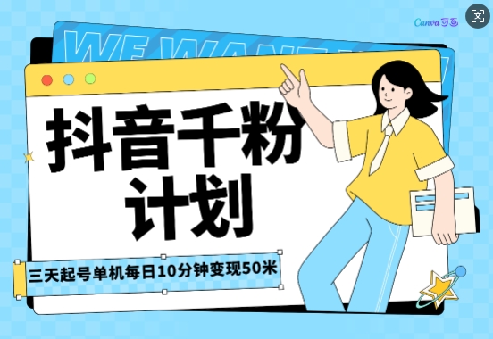 抖音千粉计划三天起号，单机每日10分钟变现50，小白就可操作，市场广阔，可矩阵放大宝哥轻创业_网络项目库_分享创业资讯_最新网创免费网络项目资源宝哥网创资源项目库