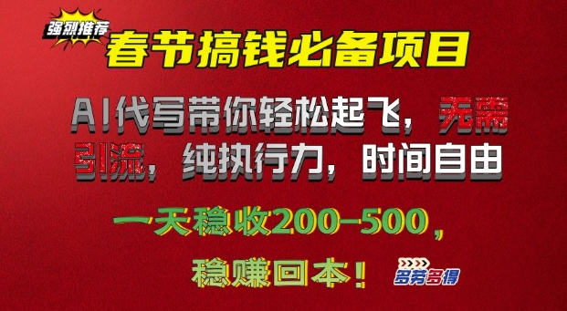 春节搞钱必备项目!AI代写带你轻松起飞，无需引流，纯执行力，时间自由，一天稳收2张宝哥轻创业_网络项目库_分享创业资讯_最新网创免费网络项目资源宝哥网创资源项目库