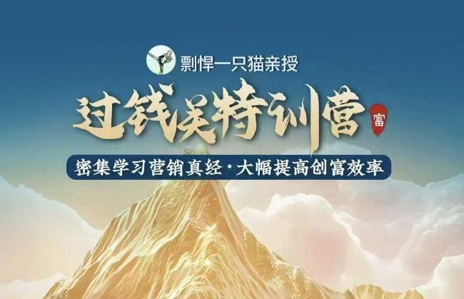 剽悍一只猫-过钱关特训营，学习营销真经 大幅度提高创富效率宝哥轻创业_网络项目库_分享创业资讯_最新网创免费网络项目资源宝哥网创资源项目库