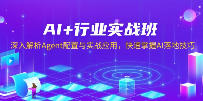 AI 行业实战班，深入解析Agent配置与实战应用，快速掌握AI落地技巧宝哥轻创业_网络项目库_分享创业资讯_最新网创免费网络项目资源宝哥网创资源项目库