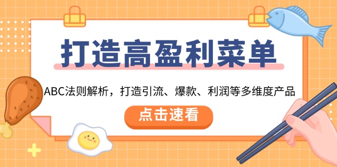 打造高盈利 菜单：ABC法则解析，打造引流、爆款、利润等多维度产品宝哥轻创业_网络项目库_分享创业资讯_最新网创免费网络项目资源宝哥网创资源项目库