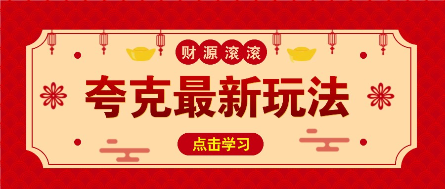 11元/1单，夸克最新拉新玩法，无需自己保存内容，直接分享即可赚钱宝哥轻创业_网络项目库_分享创业资讯_最新网创免费网络项目资源宝哥网创资源项目库