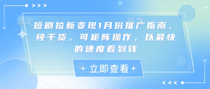 短剧拉新变现1月份推广指南，纯干货，可矩阵操作，以最快的速度看到钱宝哥轻创业_网络项目库_分享创业资讯_最新网创免费网络项目资源宝哥网创资源项目库