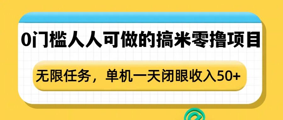 0门槛人人可做的搞米零撸项目，无限任务，单机一天闭眼收入50宝哥轻创业_网络项目库_分享创业资讯_最新网创免费网络项目资源宝哥网创资源项目库
