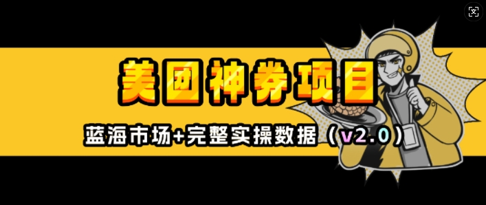 美团神券项目_入门级教程，外卖券膨胀推广项目(v2.0版教程)宝哥轻创业_网络项目库_分享创业资讯_最新网创免费网络项目资源宝哥网创资源项目库