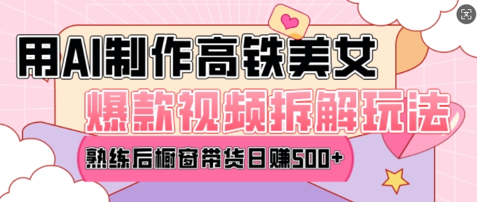 AI美女爆款视频热门玩法，日均变现5张，赶快跟上一起吃肉宝哥轻创业_网络项目库_分享创业资讯_最新网创免费网络项目资源宝哥网创资源项目库