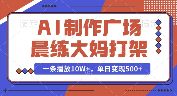 AI制作广场晨练大妈打架，一条播放10W ，单日变现多张【揭秘】宝哥轻创业_网络项目库_分享创业资讯_最新网创免费网络项目资源宝哥网创资源项目库