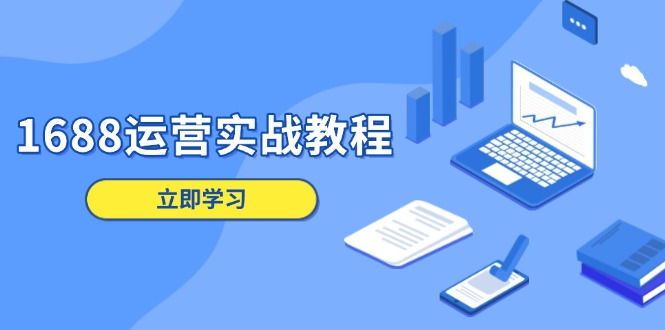 1688运营实战教程：店铺定位/商品管理/爆款打造/数字营销/客户服务等宝哥轻创业_网络项目库_分享创业资讯_最新网创免费网络项目资源宝哥网创资源项目库