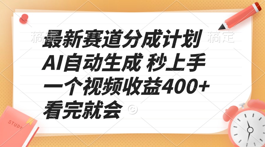 最新赛道分成计划 AI自动生成 秒上手 一个视频收益400  看完就会宝哥轻创业_网络项目库_分享创业资讯_最新网创免费网络项目资源宝哥网创资源项目库