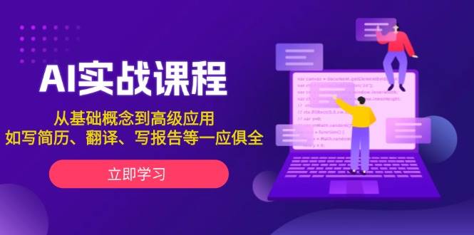 AI实战课程，从基础概念到高级应用，如写简历、翻译、写报告等一应俱全宝哥轻创业_网络项目库_分享创业资讯_最新网创免费网络项目资源宝哥网创资源项目库