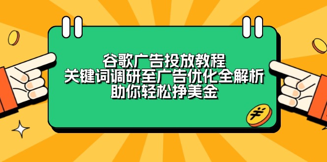 谷歌广告投放教程：关键词调研至广告优化全解析，助你轻松挣美金宝哥轻创业_网络项目库_分享创业资讯_最新网创免费网络项目资源宝哥网创资源项目库