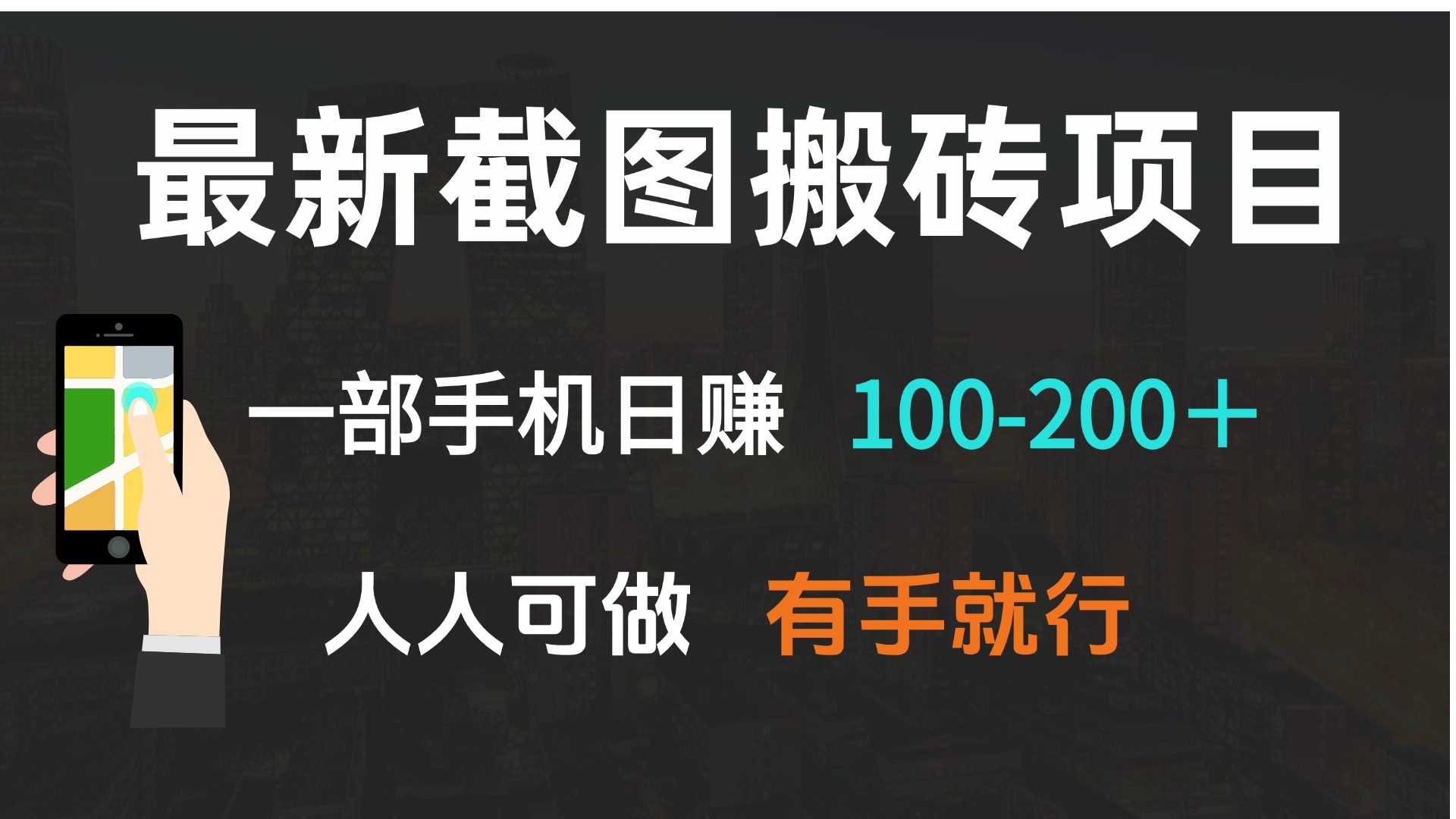 最新截图搬砖项目，一部手机日赚100-200＋ 人人可做，有手就行宝哥轻创业_网络项目库_分享创业资讯_最新网创免费网络项目资源宝哥网创资源项目库