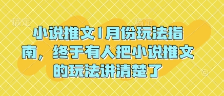 小说推文1月份玩法指南，终于有人把小说推文的玩法讲清楚了!宝哥轻创业_网络项目库_分享创业资讯_最新网创免费网络项目资源宝哥网创资源项目库