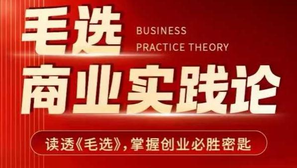 毛选商业实践论，读透《毛选》掌握创业必胜密匙宝哥轻创业_网络项目库_分享创业资讯_最新网创免费网络项目资源宝哥网创资源项目库