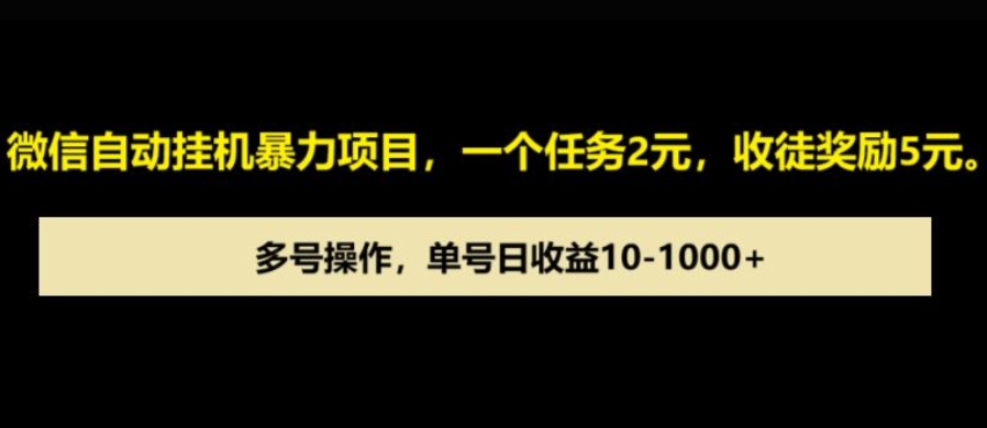微信自动暴力项目，一个任务2元，收徒奖励5元，多号操作，单号日收益1张以上宝哥轻创业_网络项目库_分享创业资讯_最新网创免费网络项目资源宝哥网创资源项目库