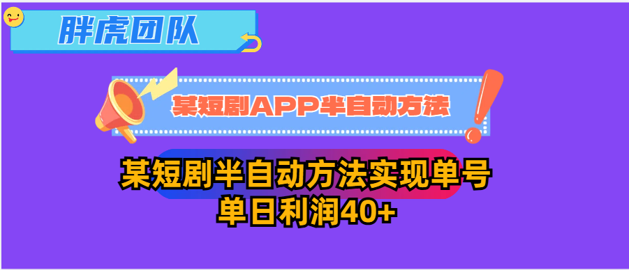 某短剧平台，半自动达到单号40宝哥轻创业_网络项目库_分享创业资讯_最新网创免费网络项目资源宝哥网创资源项目库