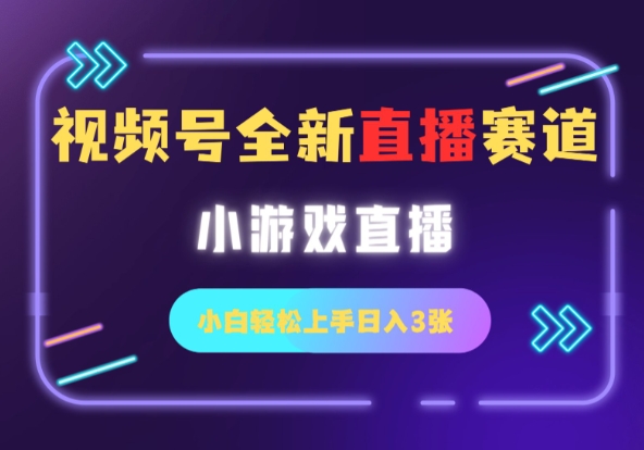 视频号全新小游戏直播赛道，一天3张，小白轻松上手宝哥轻创业_网络项目库_分享创业资讯_最新网创免费网络项目资源宝哥网创资源项目库