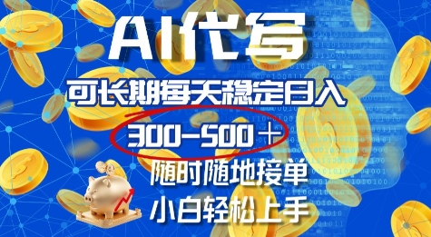 AI代写，可长期每天稳定日入几张，随时随地接单，小白轻松上手宝哥轻创业_网络项目库_分享创业资讯_最新网创免费网络项目资源宝哥网创资源项目库