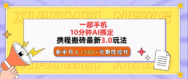 携程搬砖最新3.0玩法，一部手机，AI一 键搞定，每天十分钟，小白无脑操作月入1500宝哥轻创业_网络项目库_分享创业资讯_最新网创免费网络项目资源宝哥网创资源项目库