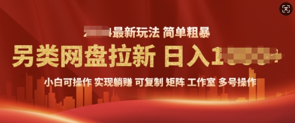 2025暴利长期实现躺Z，另类网盘拉新，简单发视频泛流拉新变现， 轻松日入多张宝哥轻创业_网络项目库_分享创业资讯_最新网创免费网络项目资源宝哥网创资源项目库